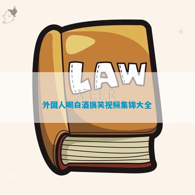 米乐m6健康养生文案简短搞笑段子搞笑外国