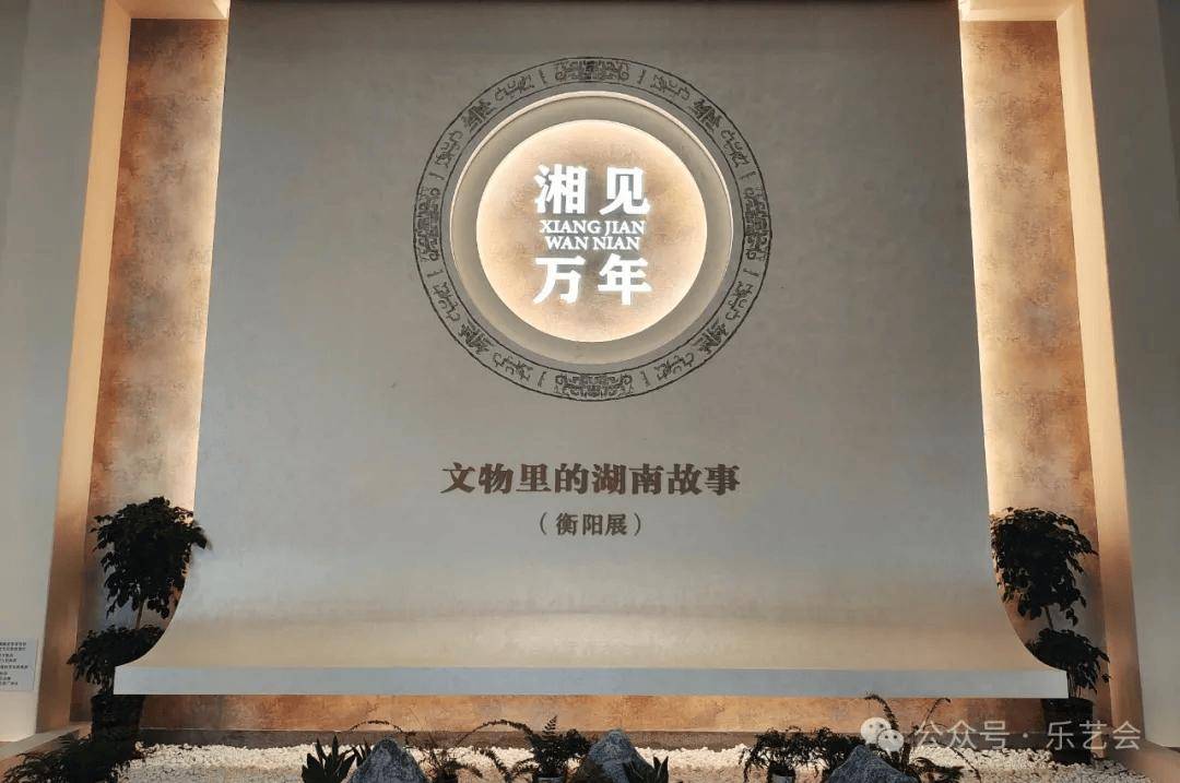 米乐m6官方网站，花脚大仙分享：《湘见万年—文物里的湖南故事》（衡阳展）之四