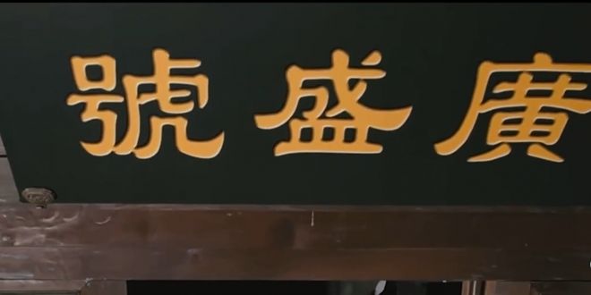 米乐M6官方入口，广誉远：百年匠心铸就养